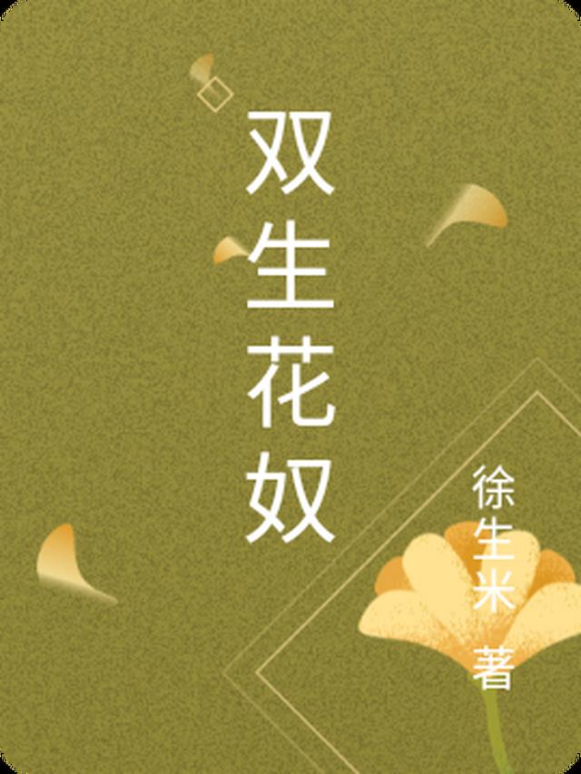 双生花奴
