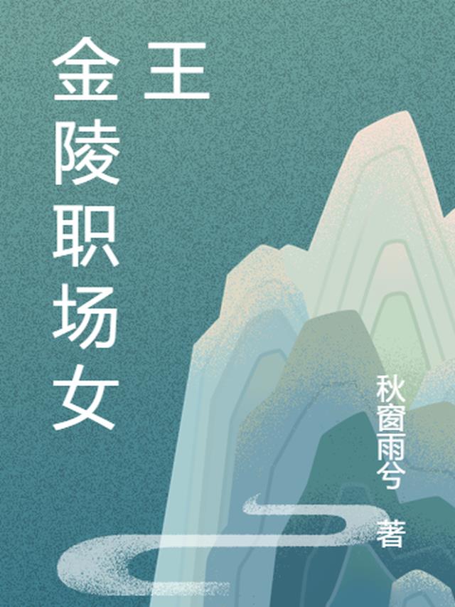 金陵职场女王