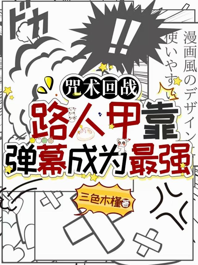 咒术回战：路人甲靠弹幕成为最强