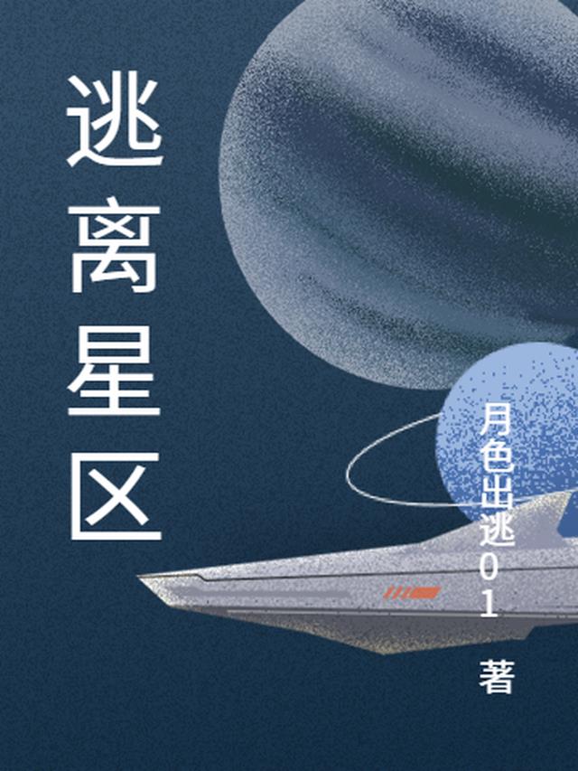 逃离星区