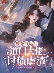 被夺气运后，道门大佬讨债虐渣