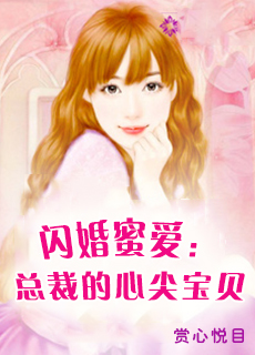 闪婚蜜爱：总裁的心尖宝贝