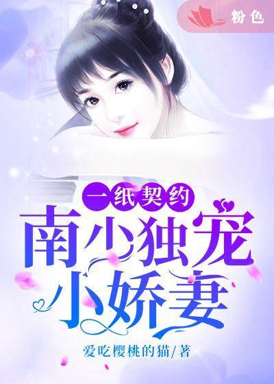 一纸契约:南少独宠小娇妻