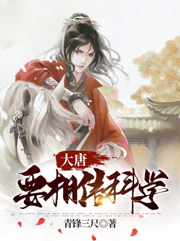 大唐，要相信科学