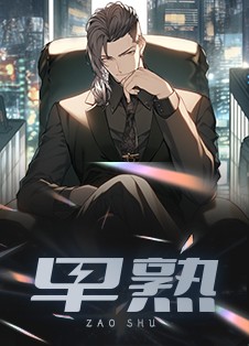 早熟