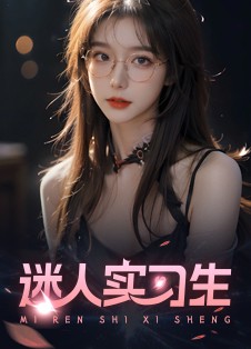 迷人实习生