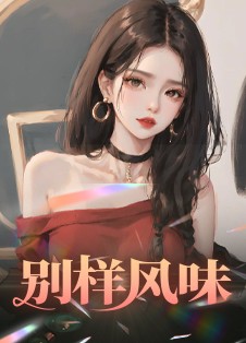 别样风味