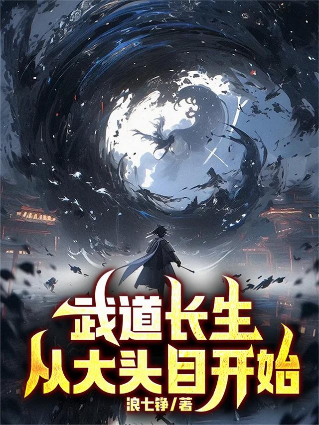 武道长生，从大头目开始