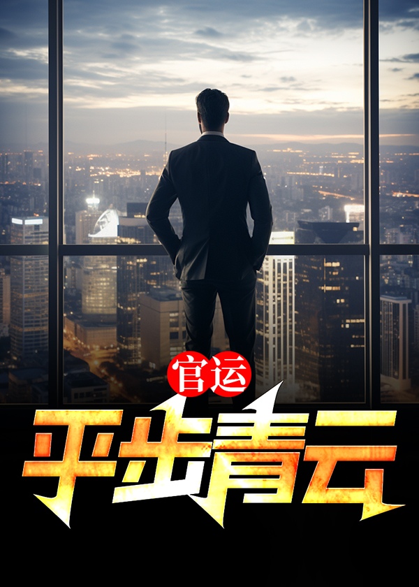 官运：平步青云