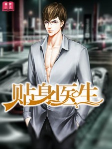 贴身医生