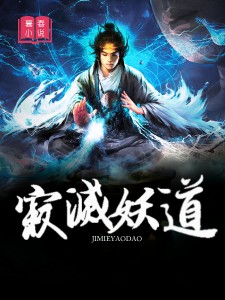 寂灭妖道