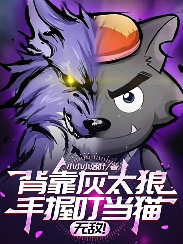 背靠灰太狼，手握叮当猫，无敌！