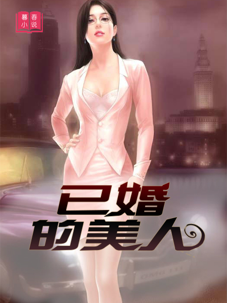 已婚的美人