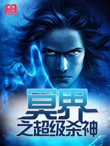冥界之超级杀神