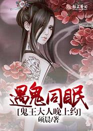 遇鬼同眠，鬼王大人晚上约