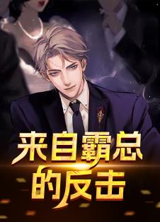 来自霸总的反击