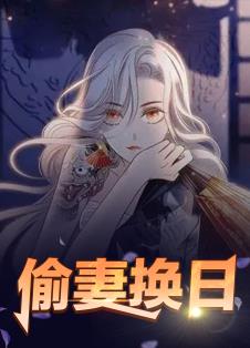 偷妻换日