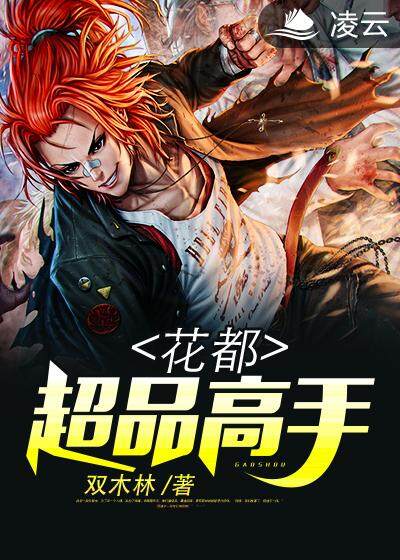 花都超品高手