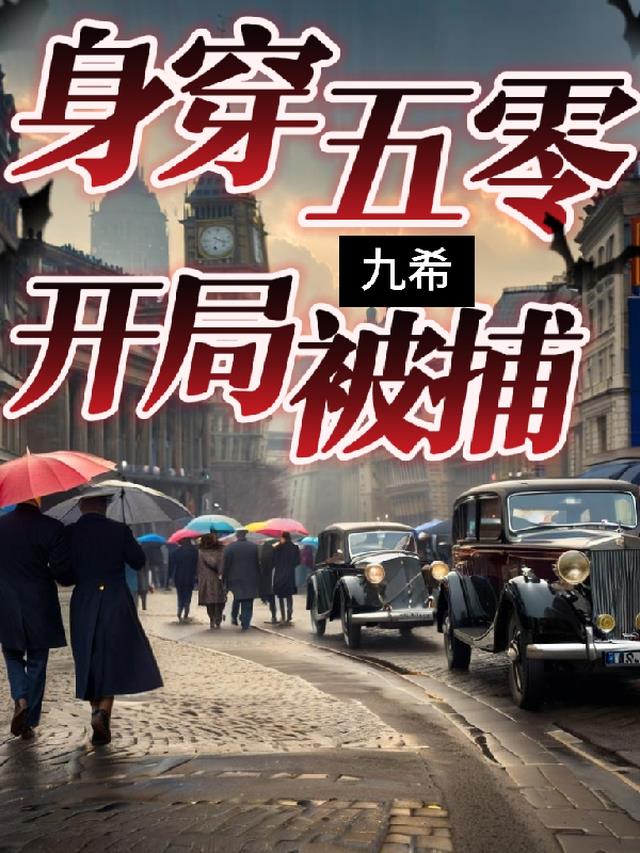 身穿五零，开局被捕