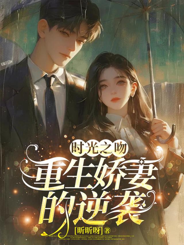 时光之吻：重生娇妻的逆袭