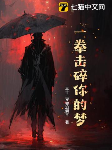 一拳击碎你的梦