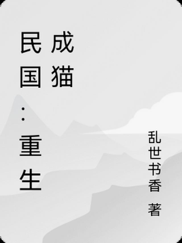 民国：重生成猫