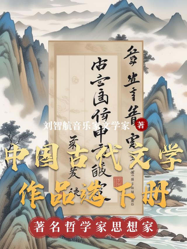 中国古代文学作品选下册