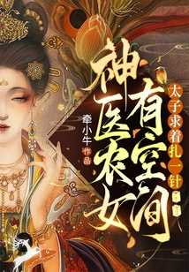 神医农女有空间，太子求着扎一针