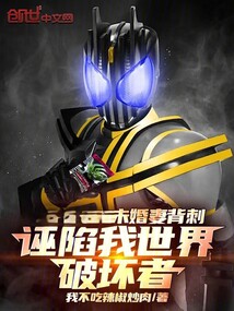 再次绑定黑帝骑，杀穿背刺未婚妻