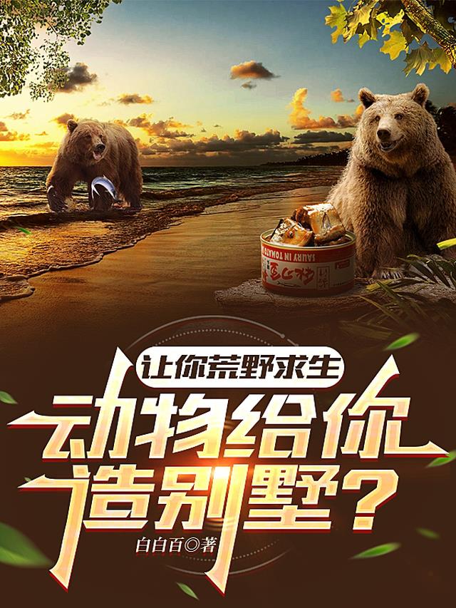 让你荒野求生，动物给你造别墅？