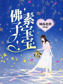 佛子素宝宝