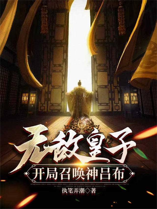 无敌皇子，开局召唤神吕布
