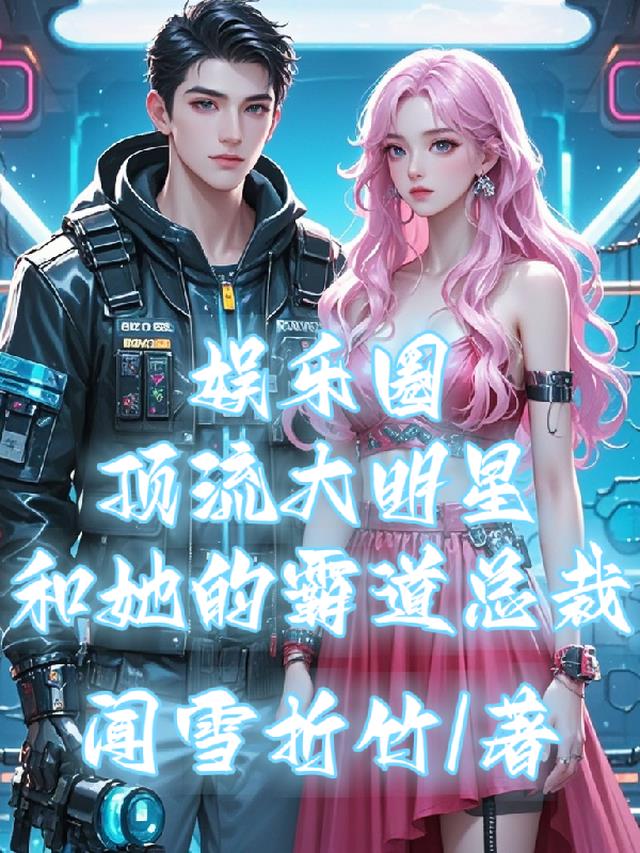 娱乐圈顶流大明星和她的霸道总裁