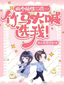 两个前任二选一，竹马大喊选我