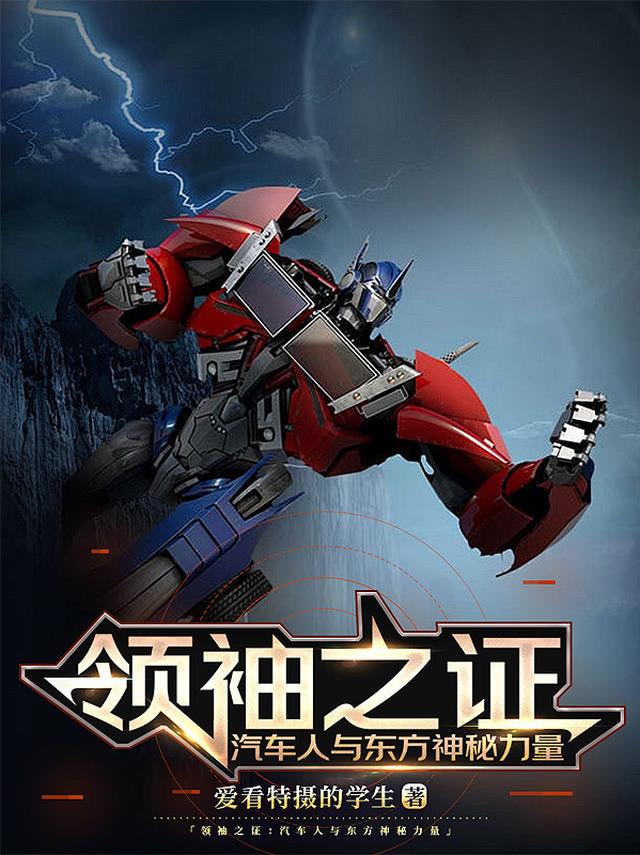 领袖之证：汽车人与东方神秘力量