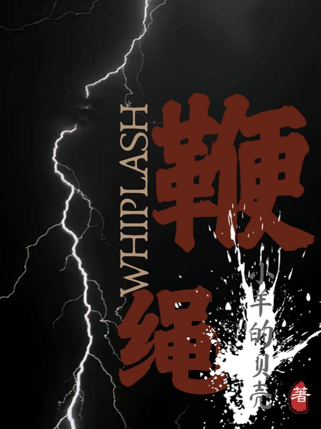 鞭绳