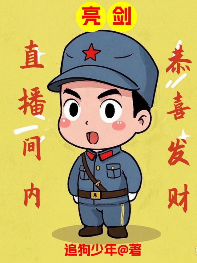 亮剑：直播间内恭喜发财