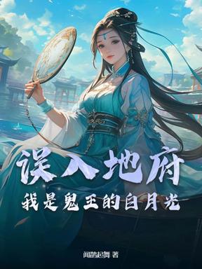 误入地府，我是鬼王的白月光