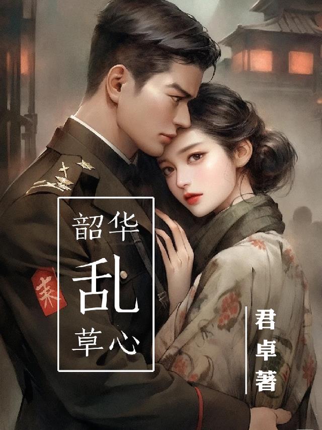 韶华乱草心