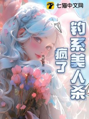 钓系美人杀疯了！