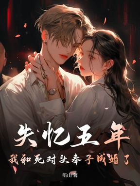 禁止离婚！我怀了死对头的崽