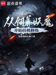 让你修炼，你跑去饲养妖魔？