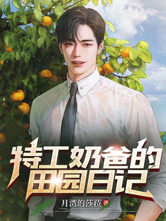 特工奶爸的田园日记