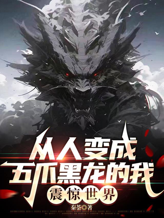 从人变成五爪黑龙的我，震惊世界