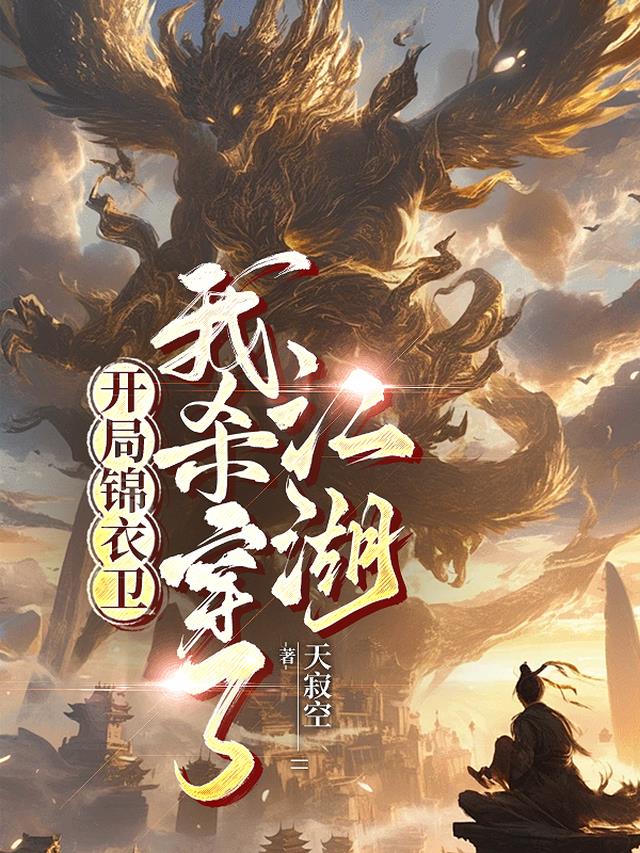 开局锦衣卫，我杀穿了江湖