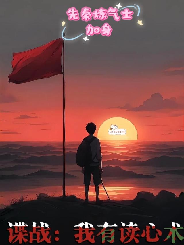 谍战：我有读心术，先秦炼气加身
