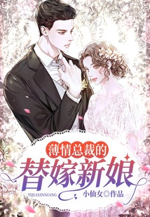 薄情总裁的替嫁新娘