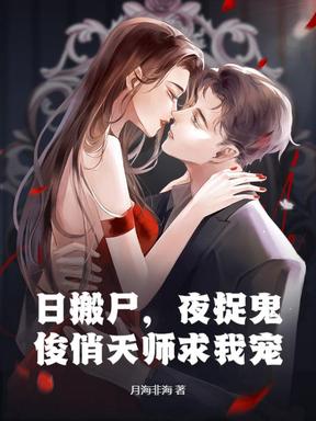 日搬尸，夜捉鬼，俊俏天师求我宠