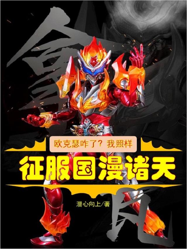 欧克瑟咋了？我照样征服国漫诸天