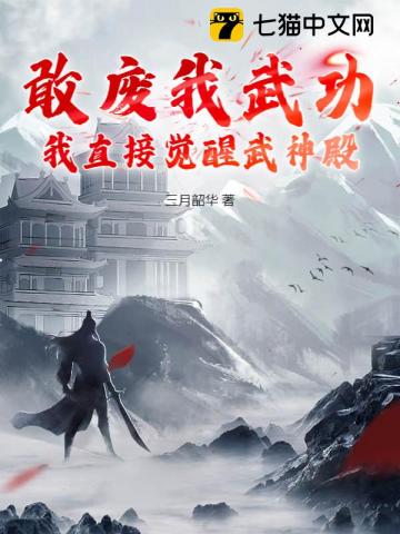 敢废我武功，我直接觉醒武神殿
